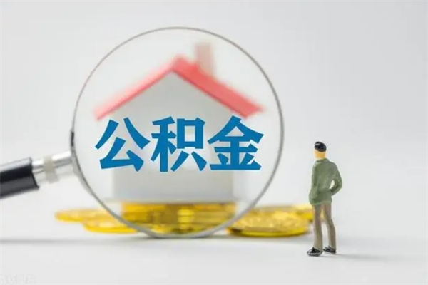 东方老家住房公积金（老家的公积金怎么提取）