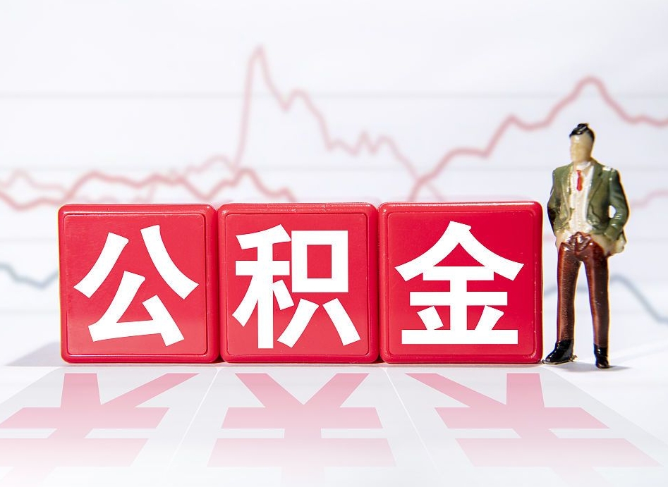 东方住房公积金提取（2020年公积金提取流程）