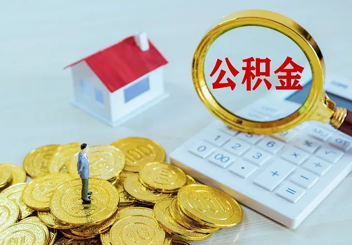 东方急用钱怎么把公积金取出来（急用钱怎样可以把自己的公积金取出来）
