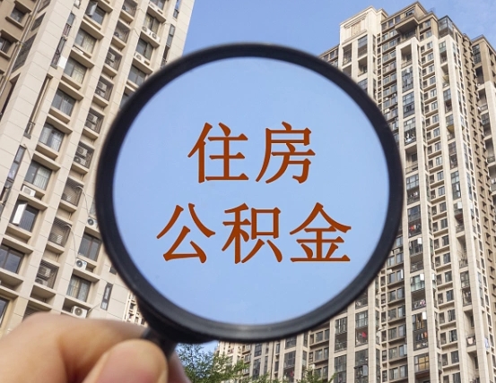 东方个人提取公积金办法（怎样提取个人住房公积金）